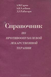 Справочник по противоопухолевой лекарственной терапии