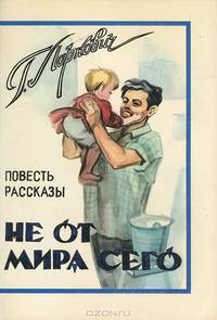 Не от мира сего