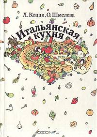 Итальянская кухня