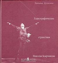 Хореографические странствия Николая Боярчикова