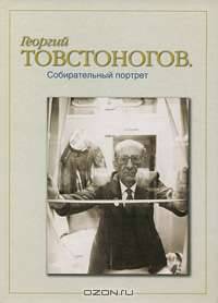 Георгий Товстоногов. Собирательный портрет