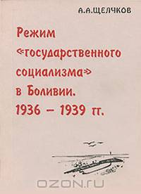 Режим "государственного социализма" в Боливии. 1936-1939 гг.