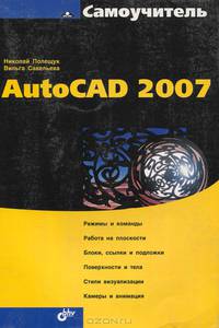Самоучитель AutoCAD 2007