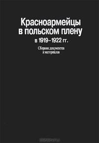 Красноармейцы в польском плену в 1919-1922 гг. Сборник документов и материалов