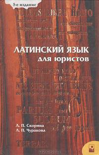 Латинский язык для юристов