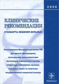 Клинические рекомендации. Стандарты ведения больных