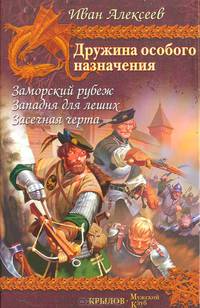 Дружина особого назначения. Заморский рубеж. Западня для леших. Засечная черта