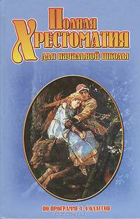 Полная хрестоматия для начальной школы. 1-4 классы