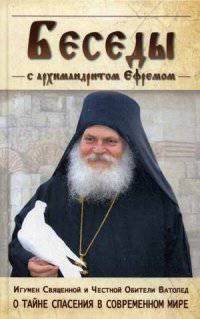 Беседы с архимандритом Ефремом, игуменом Ватопедского монастыря на Святой Горе Афон. О тайне спасения в современном мире