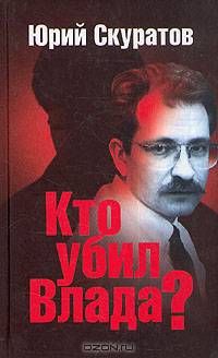 Кто убил Влада?