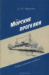 Морские прогулки. Очерки офицера разведки