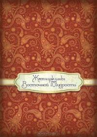 Жемчужины восточной мудрости. Блокнот