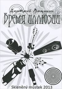 Время иллюзий