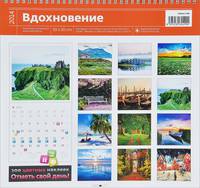 Календарь 2014 (на спирали). Вдохновение