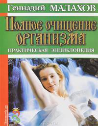 Полное очищение организма. Практическая энциклопедия