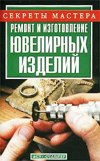 Ремонт и изготовление ювелирных изделий