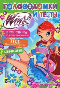 Winx Club. Головоломки и тесты №19