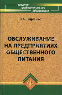 Обслуживание на предприятиях общественного питания: Учебное пособие для колледжей, профессиональных училищ, лицеев. - 4-е изд. (Серия:'Среднее профессиональное образование"