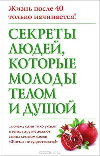 Секреты людей, которые молоды телом и душой