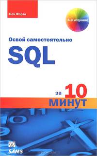 SQL за 10 минут, 4-е издание
