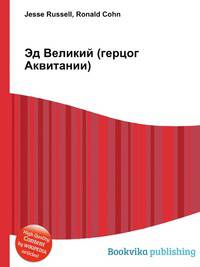 Эд Великий (герцог Аквитании)
