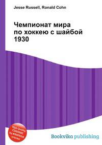 Чемпионат мира по хоккею с шайбой 1930