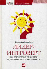Лидер-интроверт. Как преуспеть в обществе, где главенствуют экстраверты