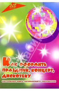 Как оформить праздник, концерт, дискотеку