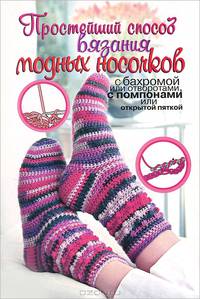 Простейший способ вязания модных носочков