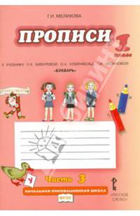 Прописи. 1 класс. К учебнику Л.В. Кибиревой, О.А. Клейнфельд, Г.И. Мелиховой "Букварь". В 4 частях. Часть 3