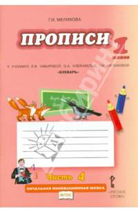 Прописи. 1 класс. К учебнику Л.В. Кибиревой, О.А. Клейнфельд, Г.И. Мелиховой "Букварь". В 4 частях. Часть 4