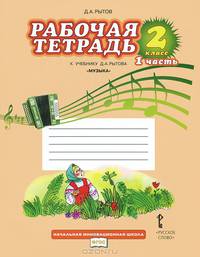 Музыка. 2 класс. В 2 частях. Часть 2. Рабочая тетрадь. К учебнику Д. А. Рытова