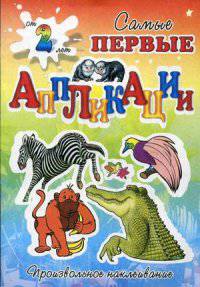 Джунгли: От 2 лет. - (Самые первые аппликации; Произвольное наклеивание).