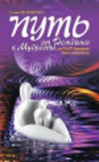 Путь от рождения к мудрости, или как вырастить детей счастливыми