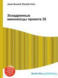 Эскадренные миноносцы проекта 35