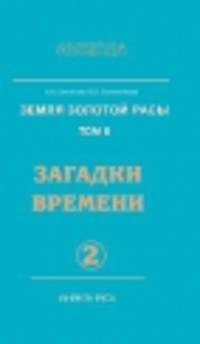Земля золотой расы. Кн. 2. Загадки времени. Часть 2 (2-е изд.)