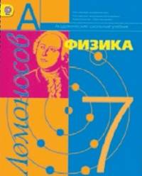 Физика. Молекулярная физика и термодинамика с элементами общей астрономии. Учебник для 7 кл. ФГОС