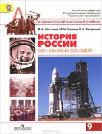 История России. ХХ - начало XXI века. 9 класс. Учебник. ФГОС