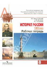 История России XIX век. 8 класс. Рабочая тетрадь. Пособие для учащихся