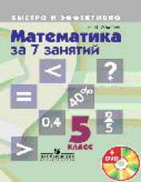 Математика за 7 занятий. 5 класс (+ DVD)