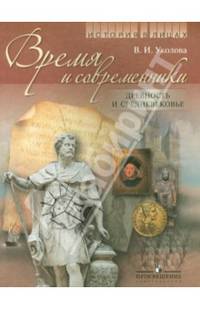 История в лицах. Время и современники. Древность и Средневековье. Книга для учащихся