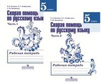 Скорая помощь по русскому языку. 5 класс. Рабочая тетрадь. В двух частях. ФГОС (количество томов: 2)