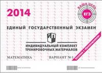 ЕГЭ 2014. Математика. Индивидуальный комплект тренировочных материалов. Вариант № 1
