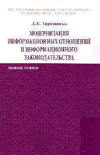 Модернизация информационных отношений и информационного законодательства: Монография / Л.К. Терещенко.