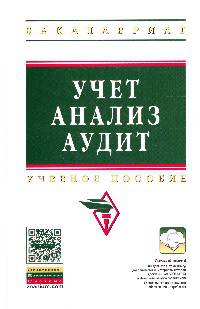 Учет, анализ, аудит: Учебное пособие / Е.А. Еленевская, Л.И. Ким, С.Н. Христолюбов; Под общ. ред. Т.Ю. Серебрякова. - (Высшее образование: Бакалавриат)., (Гриф)