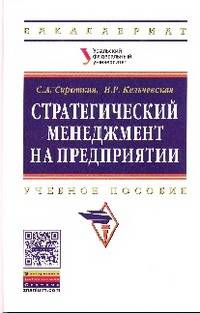 Стратегический менеджмент на предприятии: Учебное пособие. Гриф МО РФ