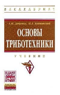 Основы триботехники. Учебник. Гриф МО РФ