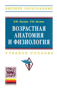 Возрастная анатомия и физиология: Учебное пособие / Н.Ф. Лысова, Р.И. Айзман. - (Высшее образование)., (Гриф)