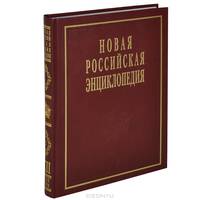 Новая Российская энциклопедия. В 12 томах. Том 12(2). Орлеанская-Пермь