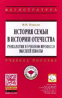 История семьи в истории Отечества: генеалогия в учебном процессе высшей школы: Учебное пособие / И.Н. Извеков. - (Высшее образование: Магистратура).